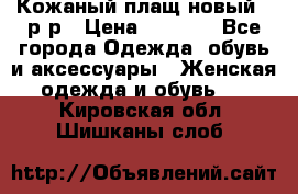 Кожаный плащ новый 50р-р › Цена ­ 3 000 - Все города Одежда, обувь и аксессуары » Женская одежда и обувь   . Кировская обл.,Шишканы слоб.